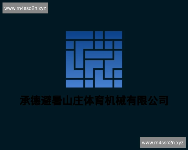 承德避暑山庄体育机械有限公司