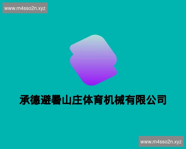 承德避暑山庄体育机械有限公司