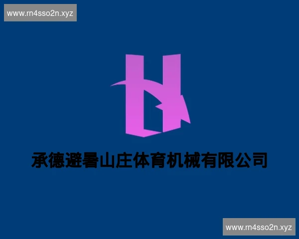 承德避暑山庄体育机械有限公司